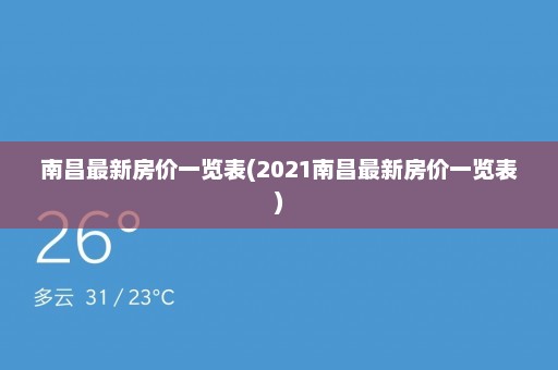 南昌最新房价一览表(2021南昌最新房价一览表)