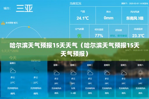 哈尔滨天气预报15天天气（哈尔滨天气预报15天天气预报）