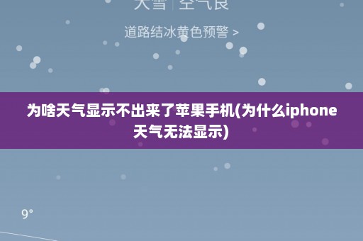 为啥天气显示不出来了苹果手机(为什么iphone天气无法显示)