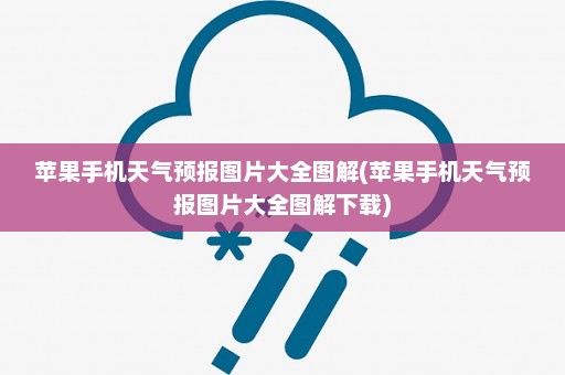 苹果手机天气预报图片大全图解(苹果手机天气预报图片大全图解下载)