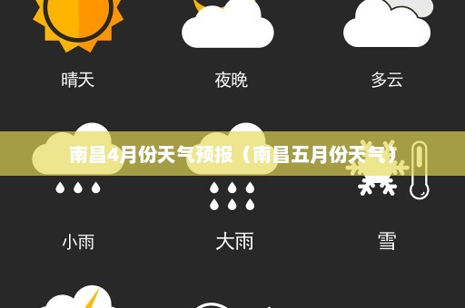 南昌4月份天气预报（南昌五月份天气）