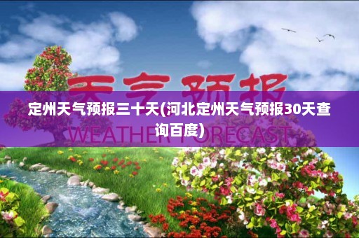 定州天气预报三十天(河北定州天气预报30天查询百度)