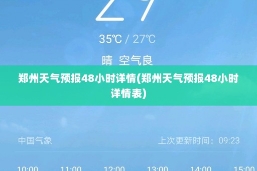 郑州天气预报48小时详情(郑州天气预报48小时详情表)