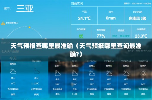 天气预报查哪里最准确（天气预报哪里查询最准确?）