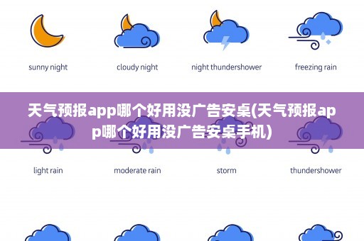 天气预报app哪个好用没广告安桌(天气预报app哪个好用没广告安桌手机)