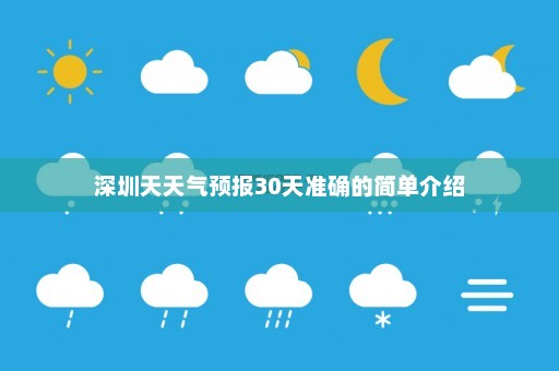 深圳天天气预报30天准确的简单介绍