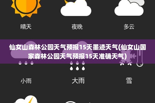 仙女山森林公园天气预报15天墨迹天气(仙女山国家森林公园天气预报15天准确天气)