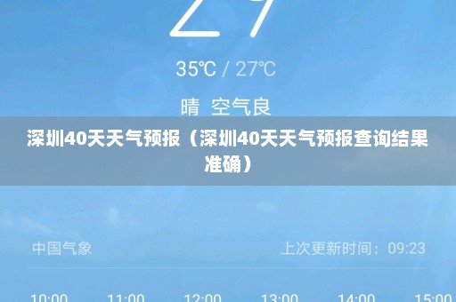 深圳40天天气预报（深圳40天天气预报查询结果准确）