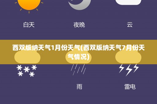 西双版纳天气1月份天气(西双版纳天气7月份天气情况)