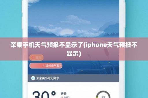 苹果手机天气预报不显示了(iphone天气预报不显示)