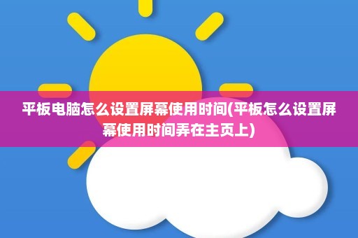 平板电脑怎么设置屏幕使用时间(平板怎么设置屏幕使用时间弄在主页上)