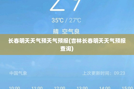 长春明天天气预天气预报(吉林长春明天天气预报查询)