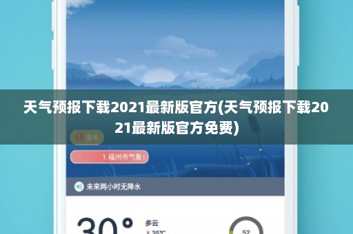 天气预报下载2021最新版官方(天气预报下载2021最新版官方免费)