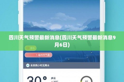 四川天气预警最新消息(四川天气预警最新消息9月6日)