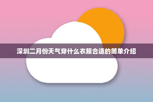 深圳二月份天气穿什么衣服合适的简单介绍