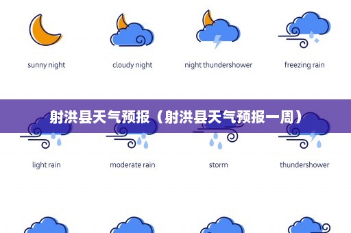 射洪县天气预报（射洪县天气预报一周）