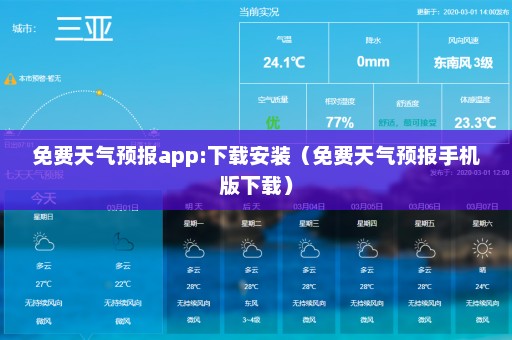 免费天气预报app:下载安装（免费天气预报手机版下载）