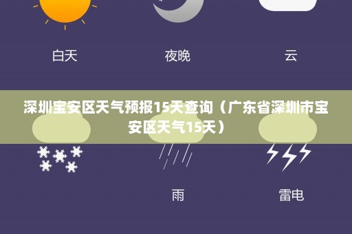 深圳宝安区天气预报15天查询（广东省深圳市宝安区天气15天）