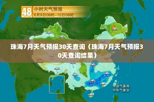 珠海7月天气预报30天查询（珠海7月天气预报30天查询结果）