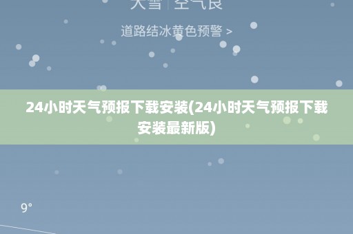 24小时天气预报下载安装(24小时天气预报下载安装最新版)