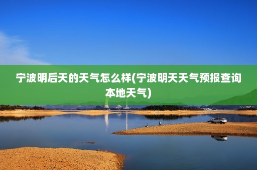 宁波明后天的天气怎么样(宁波明天天气预报查询本地天气)