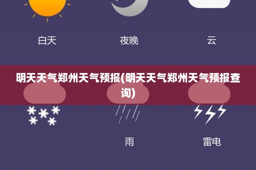 明天天气郑州天气预报(明天天气郑州天气预报查询)