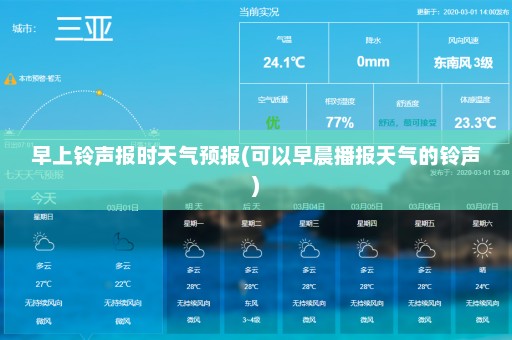 早上铃声报时天气预报(可以早晨播报天气的铃声)