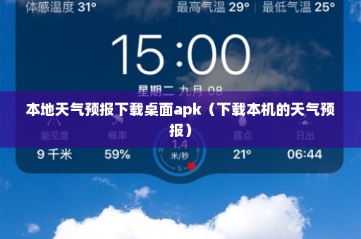 本地天气预报下载桌面apk（下载本机的天气预报）