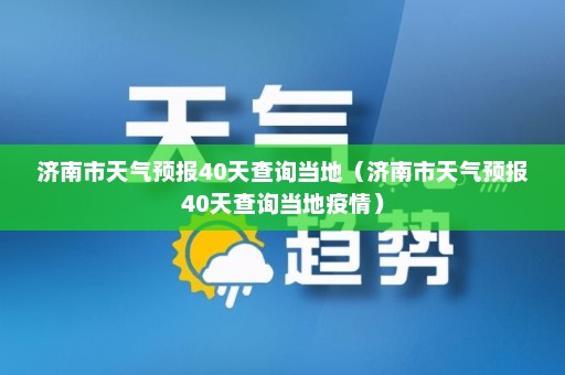 济南市天气预报40天查询当地（济南市天气预报40天查询当地疫情）