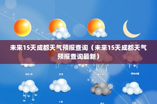 未来15天成都天气预报查询（未来15天成都天气预报查询最新）