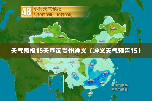 天气预报15天查询贵州遵义（遵义天气预告15）