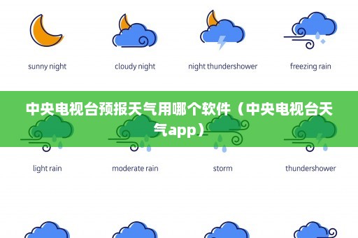 中央电视台预报天气用哪个软件（中央电视台天气app）