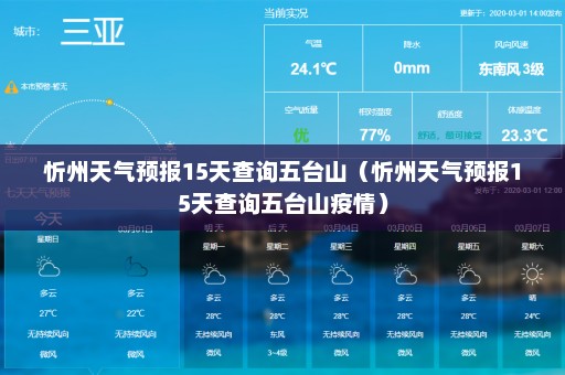 忻州天气预报15天查询五台山（忻州天气预报15天查询五台山疫情）