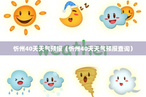 忻州40天天气预报（忻州40天天气预报查询）