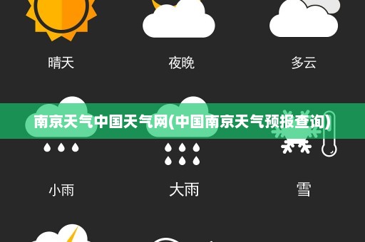 南京天气中国天气网(中国南京天气预报查询)