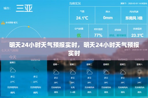 明天24小时天气预报实时，明天24小时天气预报实时