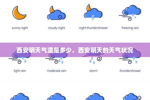 西安明天气温是多少	，西安明天的天气状况