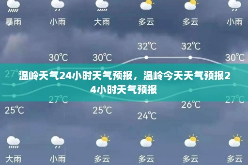 温岭天气24小时天气预报，温岭今天天气预报24小时天气预报