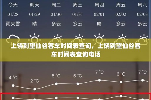 上饶到望仙谷客车时间表查询，上饶到望仙谷客车时间表查询电话