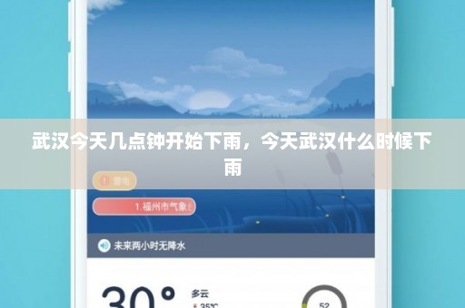 武汉今天几点钟开始下雨	，今天武汉什么时候下雨