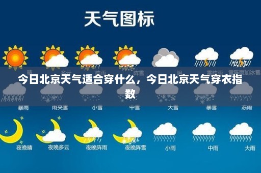 今日北京天气适合穿什么，今日北京天气穿衣指数