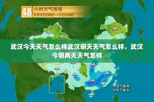 武汉今天天气怎么样武汉明天天气怎么样，武汉今明两天天气怎样