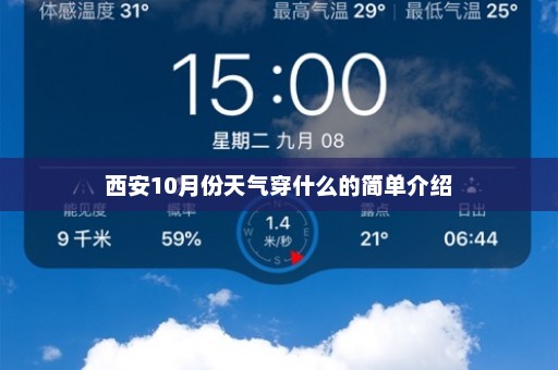 西安10月份天气穿什么的简单介绍