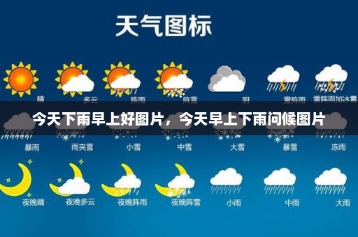 今天下雨早上好图片，今天早上下雨问候图片