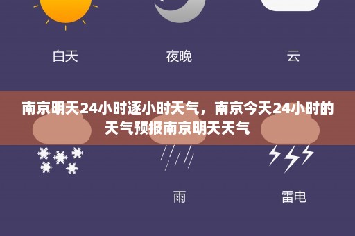 南京明天24小时逐小时天气，南京今天24小时的天气预报南京明天天气