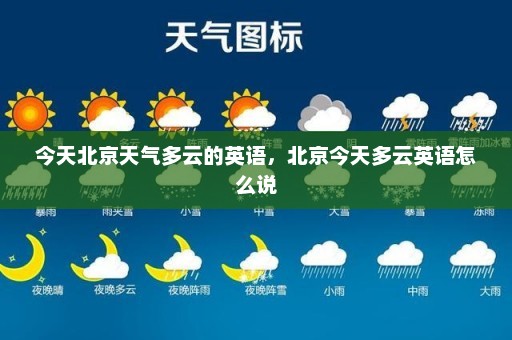 今天北京天气多云的英语	，北京今天多云英语怎么说