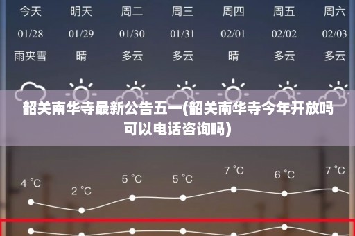 韶关南华寺最新公告五一(韶关南华寺今年开放吗可以电话咨询吗)