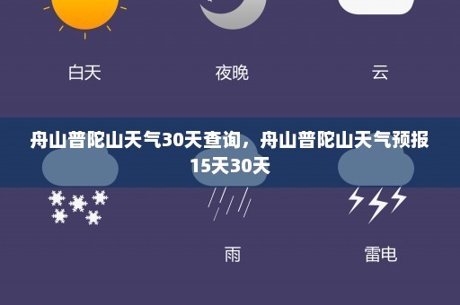 舟山普陀山天气30天查询	，舟山普陀山天气预报15天30天