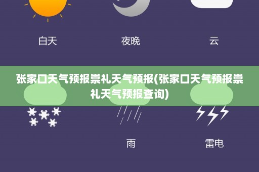 张家口天气预报崇礼天气预报(张家口天气预报崇礼天气预报查询)