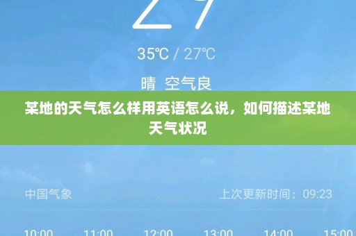 某地的天气怎么样用英语怎么说，如何描述某地天气状况